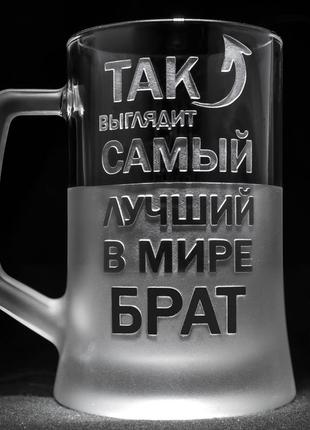 Іменний бокал для пива з гравіюванням "так выглядит лучший в мире брат" sanddecor1 фото