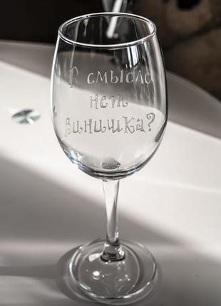 Бокал для вина с гравировкой надписи в смысле нет винишка? sanddecor1 фото