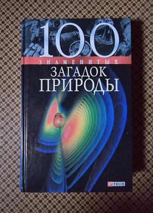 Книга "100 знаменитых загадок природы"