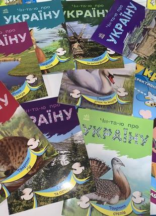 Серія книг читаю про україну + подорож україною. інтерактивний дитячий атлас