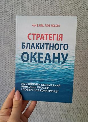 Чан ким рене моборн стратегія блакитного океану