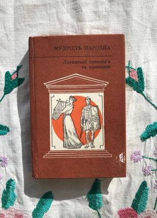 Книга вінтаж мудрість прислів’я казки історія латинь тату