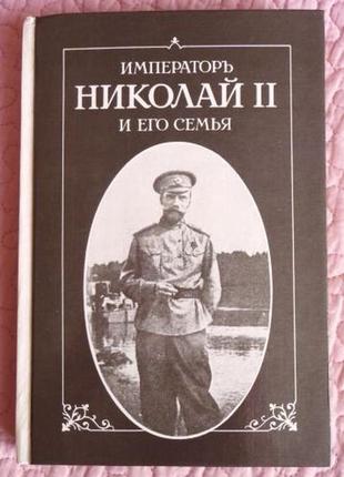 Імператор' ніколай ii та його сім'я. автор п'єр-горіл.