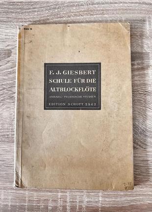 Гизберт. школа игры на альт-флейте. германия