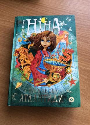 Продам нову книга муні вітчер «ніна і таємне око атлантиди»