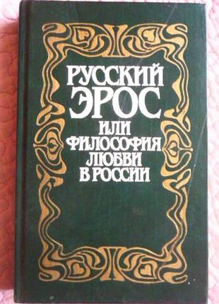 Русский эрос, или философия любви в россии. сборник