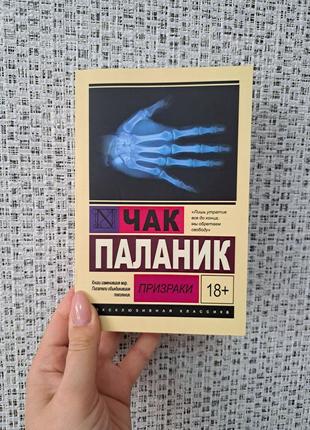 Чак паланик призраки эк