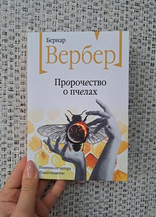 Бернар вербер пророчество о пчелах