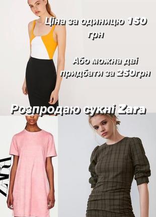 Розпродаю сукні zara, плаття zara , розпродаж 🩷1 фото