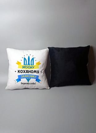 Подушка моєму коханому захиснику