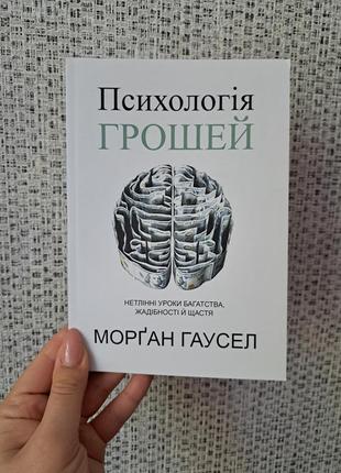 Гаусел морган психологія грошей