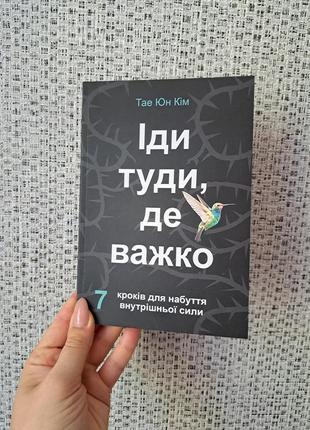 Кім тае юн іди туди де важко 7 кроків для набуття внутрішньої сили