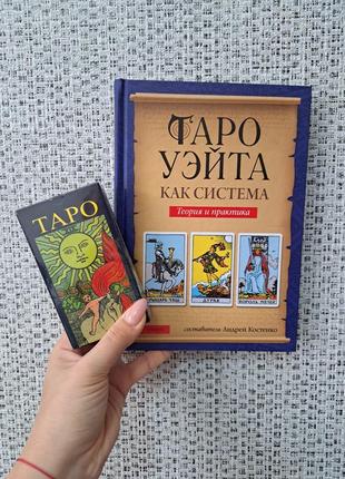 Книга таро уэйта как система теория и практика + карты таро уэйта