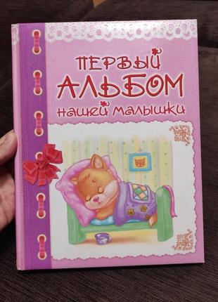 Перший альбом дитини