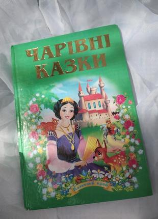 Классная интересная сборка сказок для детей, разбруждений, отличная книжка