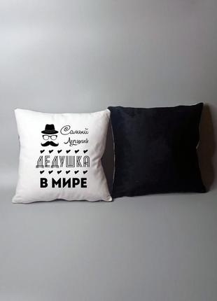 Подушка для дідуся