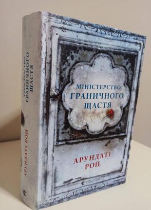 Книга «міністерство граничного щастя»