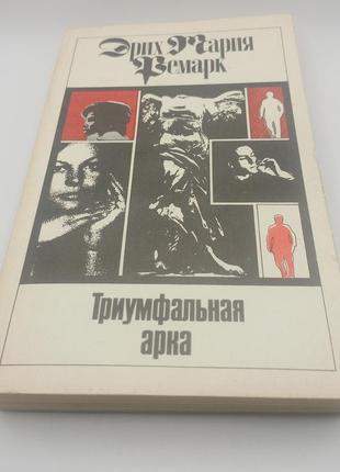 Еріх марія ремарк "тріумфальна арка" 1992  б/у