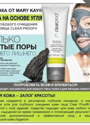 Скидка!!!!маска для лица на основе угля clear proof mary kay, мери кей