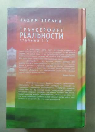 Вади зеланд. трансерфінг реальності. ступінь i-v. 5 в 1 (творода)2 фото