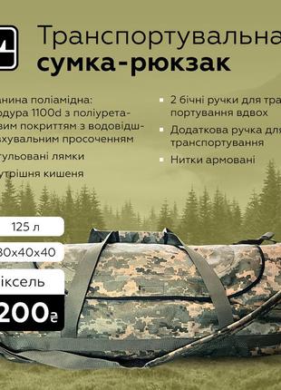 Армійська сумка військовий рюкзак речовий баул піксель 125 л