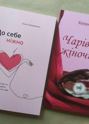 Комплект книг. ольга примаченко. до себе ніжно. хелен анделін. чарівність жіночності