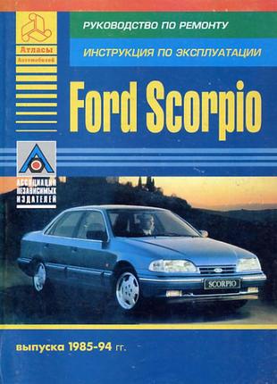 Ford scorpio. посібник з ремонту й експлуатації.