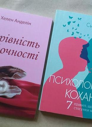 Комплект книг. хелен анделін. чарівність жіночності. сью джонсон. психологія кохання!
