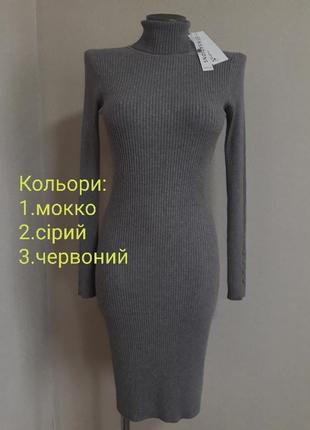 Чарівне, обтисле, якісне жіночне плаття-гольф у рубчик