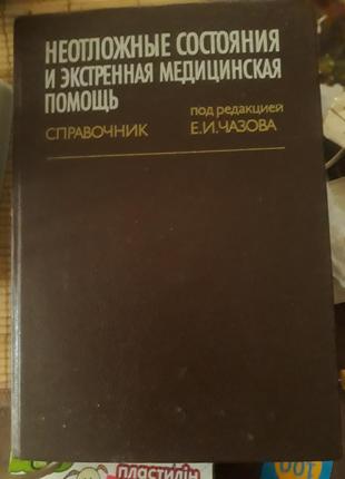 Медичний справочник,,невідкладні стани та екстринна медична допомога ",автор є.і.чазов