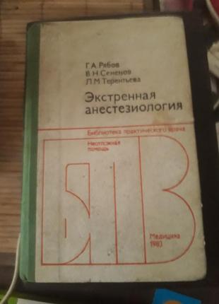 Медицинская книга, эстренная анестезиология"
