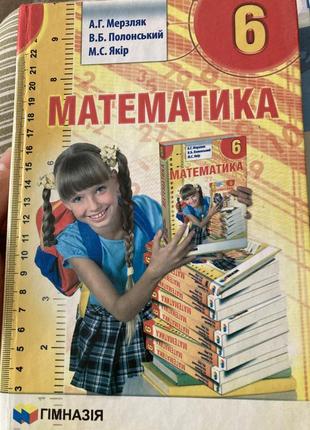 Математика 6 клас, мерзляк