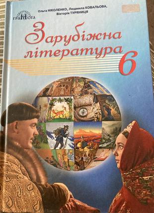Зарубочная литература 6 класс, о. николенко