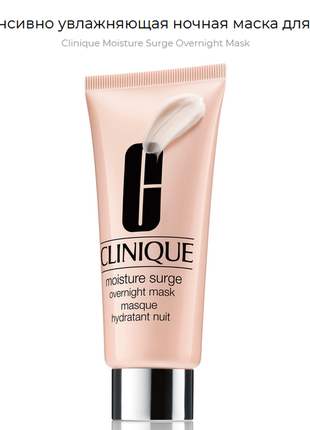 Clinique moisture surge overnight mask увлажняющая ночная маска 100ml1 фото