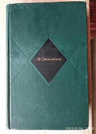 Михаил стельмах кровь людская - не водица большая родня
