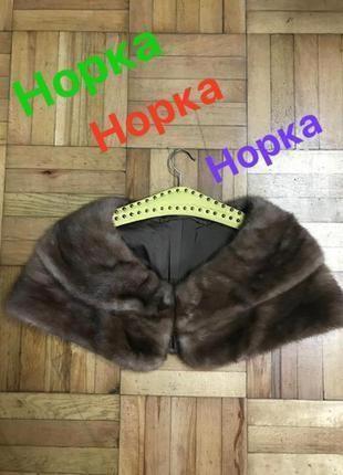 Норковая горжетка