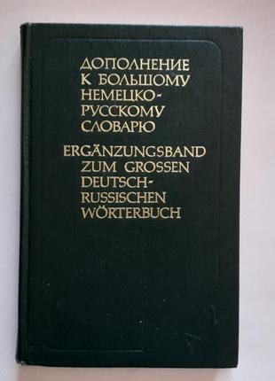 Дополнение к большому немецко-русскому словарю1 фото