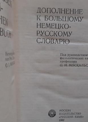 Дополнение к большому немецко-русскому словарю2 фото