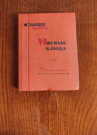 Книга " мясные блюда" библиотека повара, 1958 года