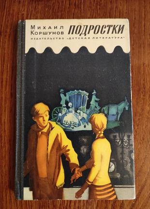 Книга " подростки" михаил коршунов, 1975 года