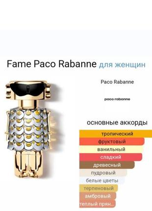 Рохпив парфума paco rabanne fame8 фото