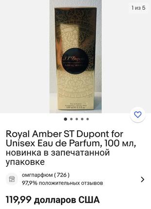 Роспив рарфума  dupont royal amber10 фото