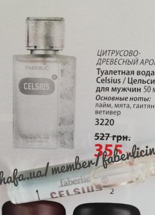 Пробник туалетної води для чоловіків celsius faberlic 3485 фаберлік2 фото