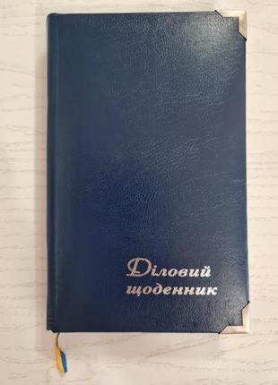 Деловой ежедневник