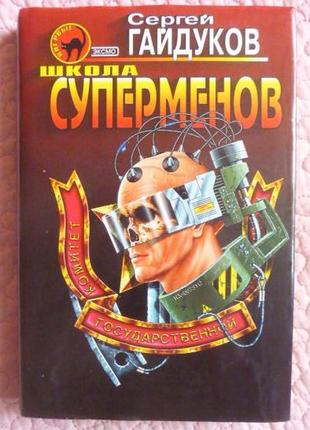 Школа суперменів. роман. сергій гайдутів. серія «чорна кішка»