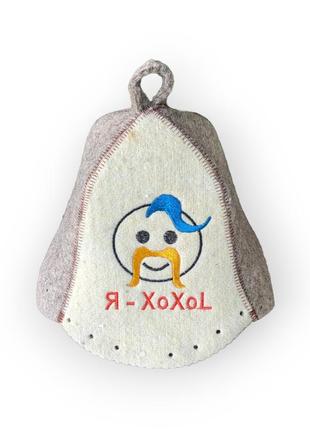Шапка для бани и сауны "я - хохол" "хохоl". натуральный войлок. опт и розница от производителя!