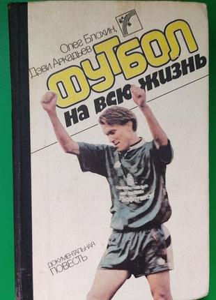 Футбол на все життя олег блохін деві аркадій книга б/у