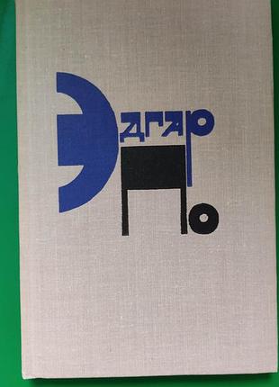 Эдгар по рассказы . золотой жук. убийство на улице морг книга б/у