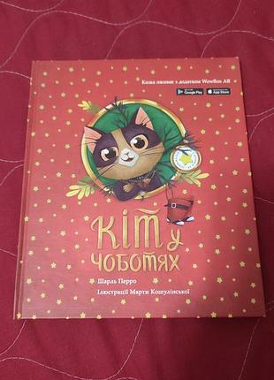 Кіт у чоботях, шарль перро, київ, 2018