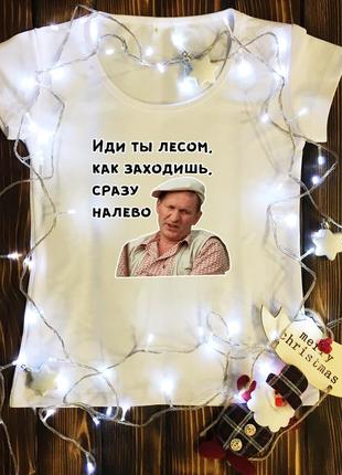 Жіноча футболка з принтом - йди лісом! свати